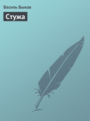 cover image of Стужа